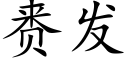 赉發 (楷體矢量字庫)