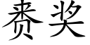 赉獎 (楷體矢量字庫)