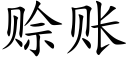 赊账 (楷体矢量字库)