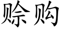 赊购 (楷体矢量字库)