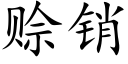 赊销 (楷体矢量字库)