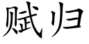 賦歸 (楷體矢量字庫)