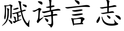 賦詩言志 (楷體矢量字庫)