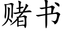 賭書 (楷體矢量字庫)