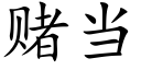 賭當 (楷體矢量字庫)