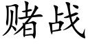 賭戰 (楷體矢量字庫)