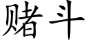 賭鬥 (楷體矢量字庫)