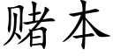 赌本 (楷体矢量字库)