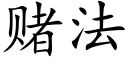 赌法 (楷体矢量字库)