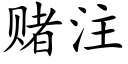 賭注 (楷體矢量字庫)