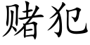 赌犯 (楷体矢量字库)