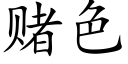 赌色 (楷体矢量字库)