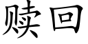 贖回 (楷體矢量字庫)