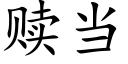 贖當 (楷體矢量字庫)