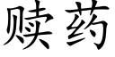 贖藥 (楷體矢量字庫)