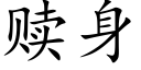 贖身 (楷體矢量字庫)