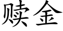 赎金 (楷体矢量字库)