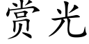 赏光 (楷体矢量字库)