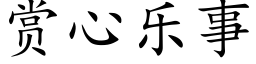 赏心乐事 (楷体矢量字库)