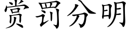 賞罰分明 (楷體矢量字庫)