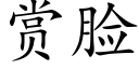 赏脸 (楷体矢量字库)