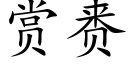 赏赉 (楷体矢量字库)