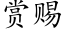 赏赐 (楷体矢量字库)