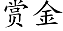 賞金 (楷體矢量字庫)