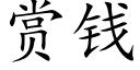 賞錢 (楷體矢量字庫)