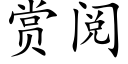 賞閱 (楷體矢量字庫)