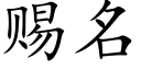 赐名 (楷体矢量字库)