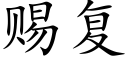 赐复 (楷体矢量字库)