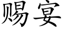 赐宴 (楷体矢量字库)