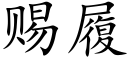 赐履 (楷体矢量字库)