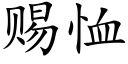 赐恤 (楷体矢量字库)