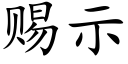 赐示 (楷体矢量字库)