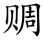 赒 (楷體矢量字庫)