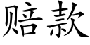 赔款 (楷体矢量字库)