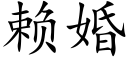 賴婚 (楷體矢量字庫)