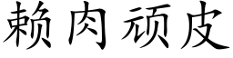 賴肉頑皮 (楷體矢量字庫)