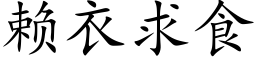 赖衣求食 (楷体矢量字库)