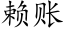 赖账 (楷体矢量字库)