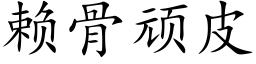 赖骨顽皮 (楷体矢量字库)