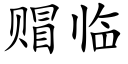 赗临 (楷体矢量字库)