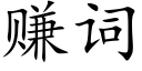 賺詞 (楷體矢量字庫)