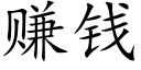 賺錢 (楷體矢量字庫)