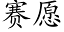 賽願 (楷體矢量字庫)