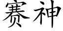 賽神 (楷體矢量字庫)