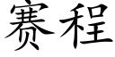 赛程 (楷体矢量字库)