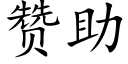 赞助 (楷体矢量字库)